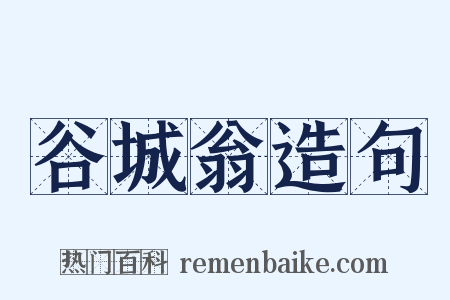 谷城翁造句是什么意思的图片